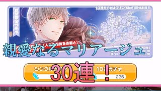 【スタマイ】蒼生求めて30連！「親愛なるマリアージュ」【ガチャ実況】