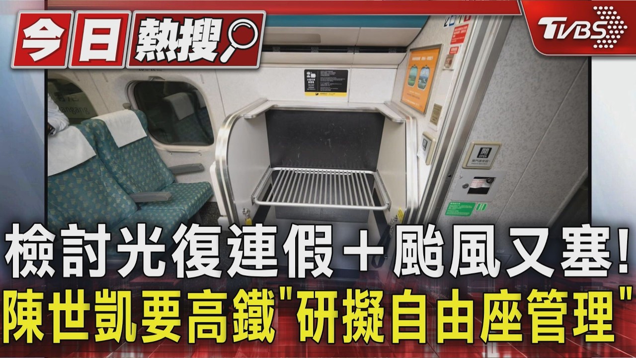 檢討光復連假＋颱風又塞!陳世凱要高鐵「研擬自由座管理」｜TVBS新聞 @TVBSNEWS01