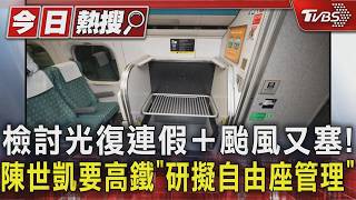 檢討光復連假+颱風又塞!陳世凱要高鐵「研擬自由座管理」