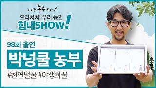 [이벤트 300회 특집] 청년 꿀벌농부 넝쿨 씨 힘내SHOW!
