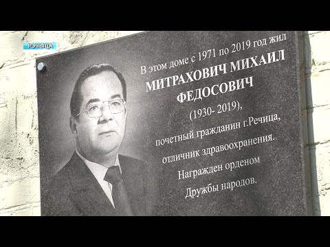 У Рэчыцы адкрылі мемарыяльную дошку ганароваму грамадзяніну горада, выдатніку аховы здароўя Міхаілу Мітраховічу видео
