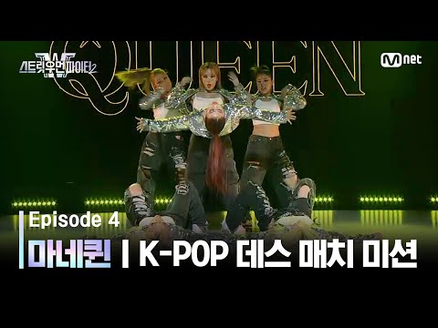 [EN/JP] [스우파2/4회] 마네퀸 | HYBE 대진 @K-POP 데스 매치 미션 #스트릿우먼파이터2 | Mnet 230912 방송