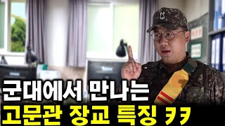 군대 폐급장교의 공통점 3가지 ㅋㅋㅋ