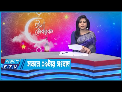 09 AM News || সকাল ০৯টার সংবাদ | 07 May 2022 || ETV News
