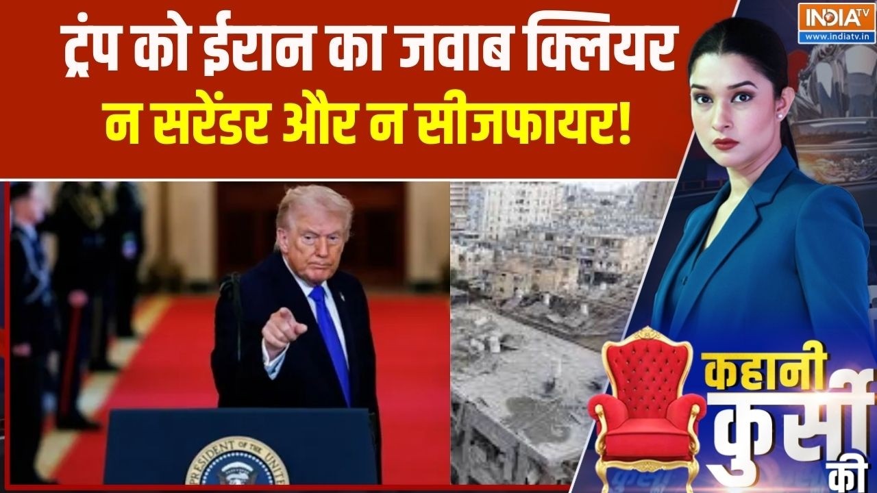 Kahani Kursi Ki: ट्रंप को ईरान का जवाब क्लियर, न सरेंडर और न सीजफ?