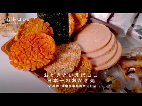 ¡No puedo dejar de comer! El restaurante Okaki número uno de Japón "Sucursal Harimaya Honten Kobe Motomachi"