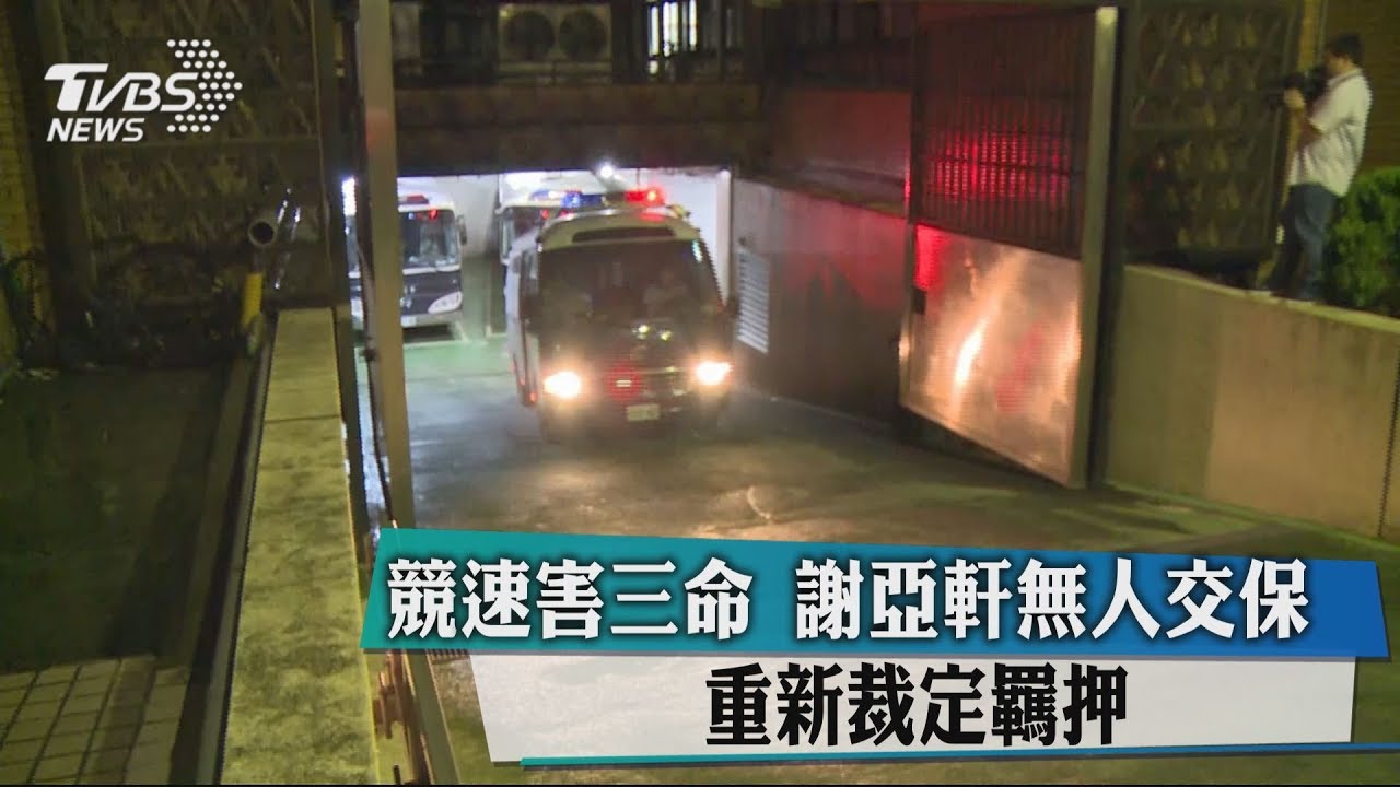 競速害三命！謝亞軒無人交保　重新裁定羈押
