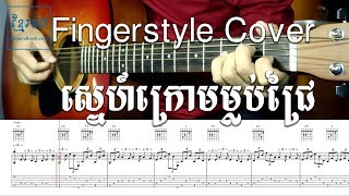 Fingerstyle Guitar cover - ស្នេហ៍ក្រោមម្លប់ជ្រៃ ប៉ែន រ៉ន - Khmer Chords 