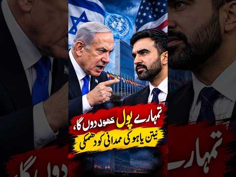 میں تمہارے راز بے نقاب کر دوں گا | نیتن یاہو کی ممدانی کو دھمکی