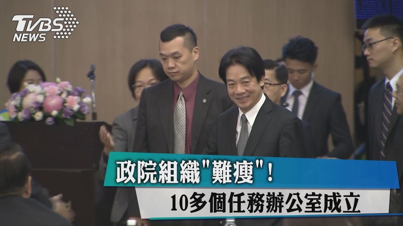政院組織「難瘦」! 10多個任務辦公室成立