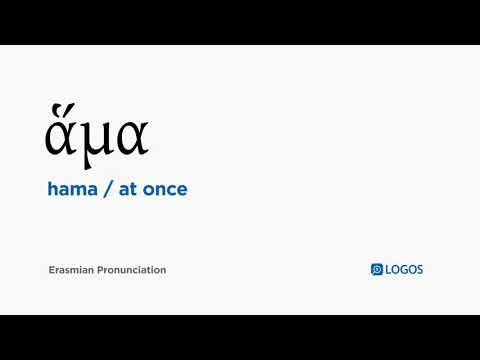 How to pronounce Hama in Biblical Greek - (ἅμα / at once)