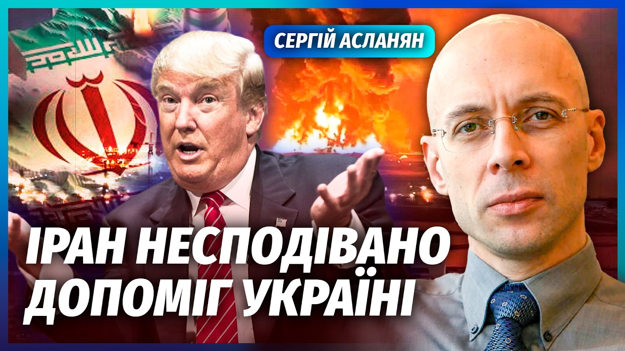 🔥АСЛАНЯН: Іран! НОВИЙ НАЗЕМНИЙ НАСТУП. Флот палає. У бій кличуть УКРАЇНУ. Тра