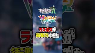 メガ次元ラッシュのラスボスが衝撃的すぎた【Pokémon LEGENDS Z-A ポケモンZA】 #shorts  #ポケモン #ポケモンza #pokemon #legends #legendsza