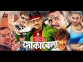 Shatrur Mokabila শত্রুর মোকাবেলা Bangla Full Movie Alexander Bo Moyuri A