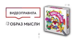 Видео «Правила игры "Образ мысли"»