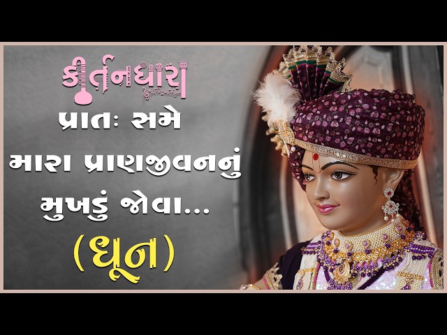 Pratah Same Mara Pranjivannu Mukhdu Jova...