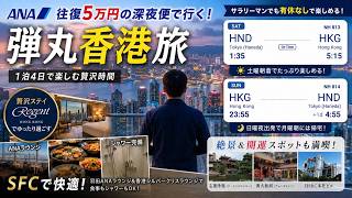 【ANA深夜便】1泊4日で香港へ｜金曜夜出発・月曜朝帰国の週末海外Weekend Hong Kong Trip | 1 Night, 4 Days with ANA Overnight Flights