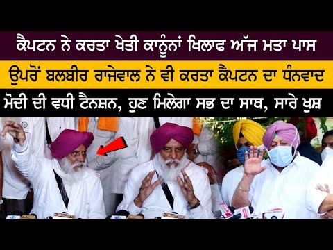 ਕੈਪਟਨ ਨੇ ਕਰਤਾ ਖੇਤੀ ਕਾਨੂੰਨਾਂ ਖਿਲਾਫ ਮਤਾ ਪਾਸ,ਉਪਰੋਂ ਰਾਜੇਵਾਲ ਨੇ ਵੀ ਕਰਤਾ ਕੈਪਟਨ ਦਾ ਧੰਨਵਾਦ