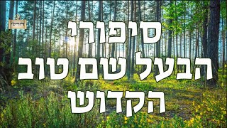 סיפור שסיפר הרבי מליובאוויטש על הבעל שם טוב הקדוש - סגולת ספורי הבעש"ט למוצ"ש | הרב יחזקאל צמח