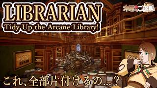 【Librarian: Tidy Up the Arcane Library!】地獄の片付け【木曜からご褒美】