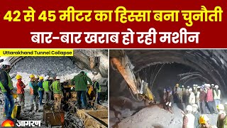 Uttarkashi Tunnel Collapse: 42 से 45 मीटर का हिस्सा बना चुनौती, बार-बार खराब हो रही मशीन