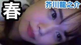 菅本裕子 【睡眠用BGM】『芥川龍之介・春』朗読ソフレ