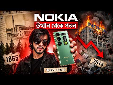 Nokia কি সত্যিই শেষ ? নাকি পর্দার আড়ালে চলছে অন্য কোনো খেলা ? 