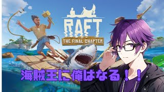 【RAFT】ワンピースを求めて【参加OK】