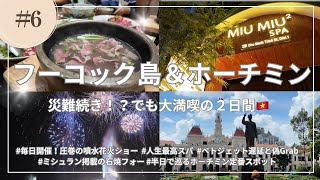 【フーコック島＆ホーチミン】観光もグルメも詰め込んだ最高の2日間🇻🇳