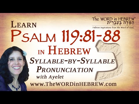 Psalm 119:81-88 in Hebrew - "Kaf" with syllable-by-syllable pronunciation!