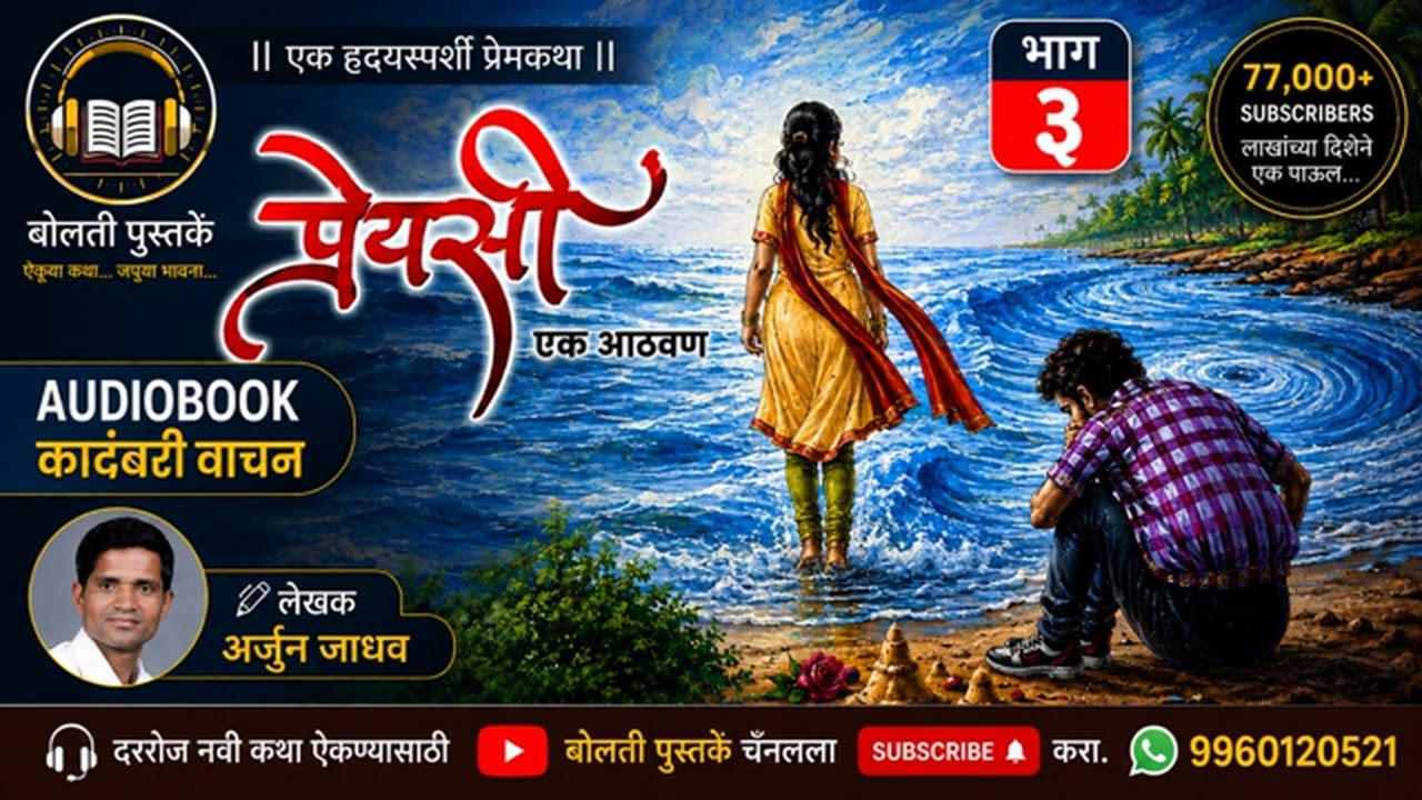 प्रेयसी : लेखक : अर्जुन जाधव  : भाग  : ३ : एक हृदयस्पर्शी प्