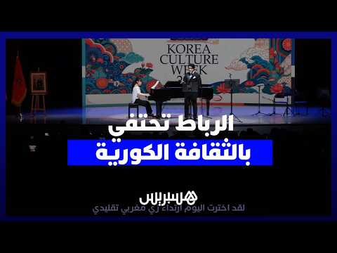 الرباط تحتفي بالثقافة الكورية 