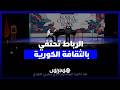 الرباط تحتفي بالثقافة الكورية