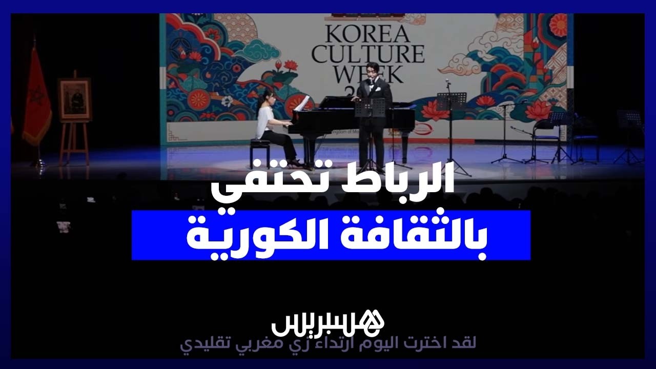 أسبوع الثقافة الكورية .. عروض تعكس تلاقح الإبداع بين سيول والرباط thumbnail