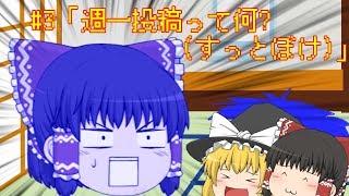 のんびり気ままなゆっくり茶番#3「週一投稿って何?(すっとぼけ)」