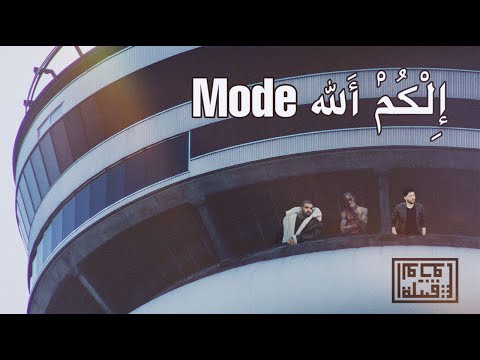 Tribe of Monsters - الكم ألله Mode (feat. Drake, احمد عوفي, Travis Scott) [Official Remix]