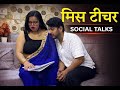 मिस टीचर Miss Teacher Hindi Short Videos Kulfi Movies