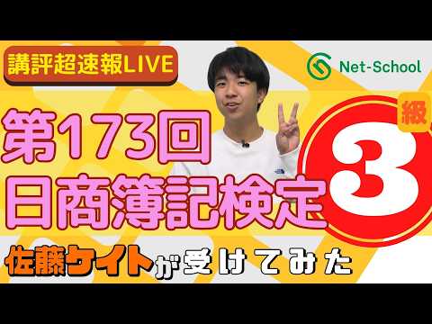 ネットスクール、第173回日商簿記検定三級、講師＆スタッフが受けてみた