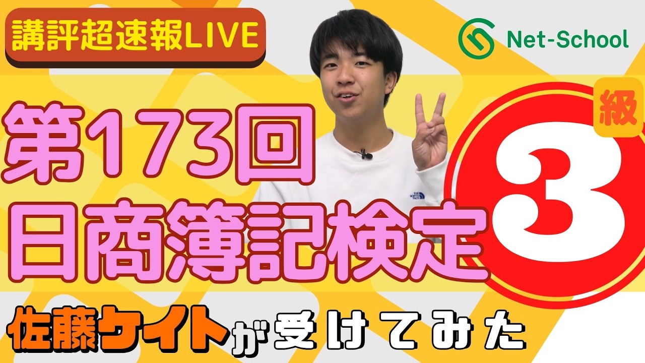 第173回（2026年6月実施）日商簿記1級・2級・3級解答速報、ネット