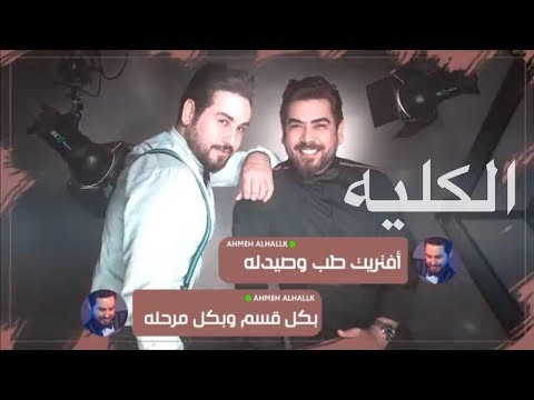 الكلية احمد الحلاق