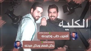 كلمات اغنية الكلية احمد الحلاق