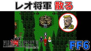 【FF6】漢の最後、ケフカにはめられ帝国の良心レオ将軍散る ストラゴス リルム #19【スーファミ版ファイナルファンタジー6】