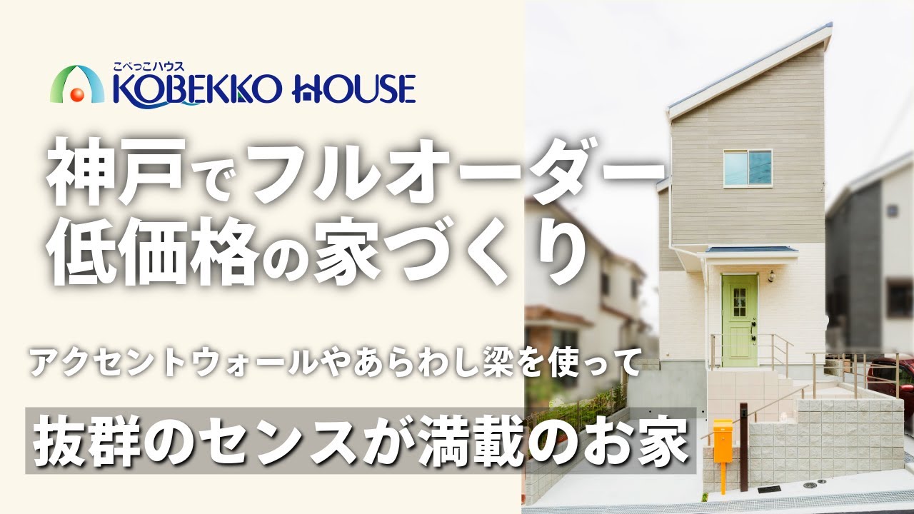 【神戸の工務店】アクセントウォールやあらわし梁が楽しいお家（土地探しからの注文住宅）