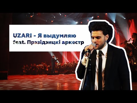 UZARI - Я выдумляю (live feat. Президентский оркестр РБ)