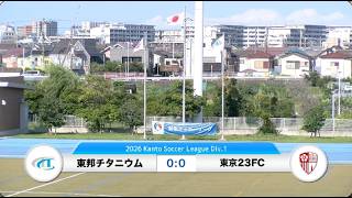 20260719東邦チタニウム vs 東京23FC ダイジェスト