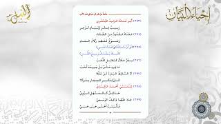 شرح منظومة صنعة من طب لمن حب في علم الأدب | اللقاء الثامن عشر image