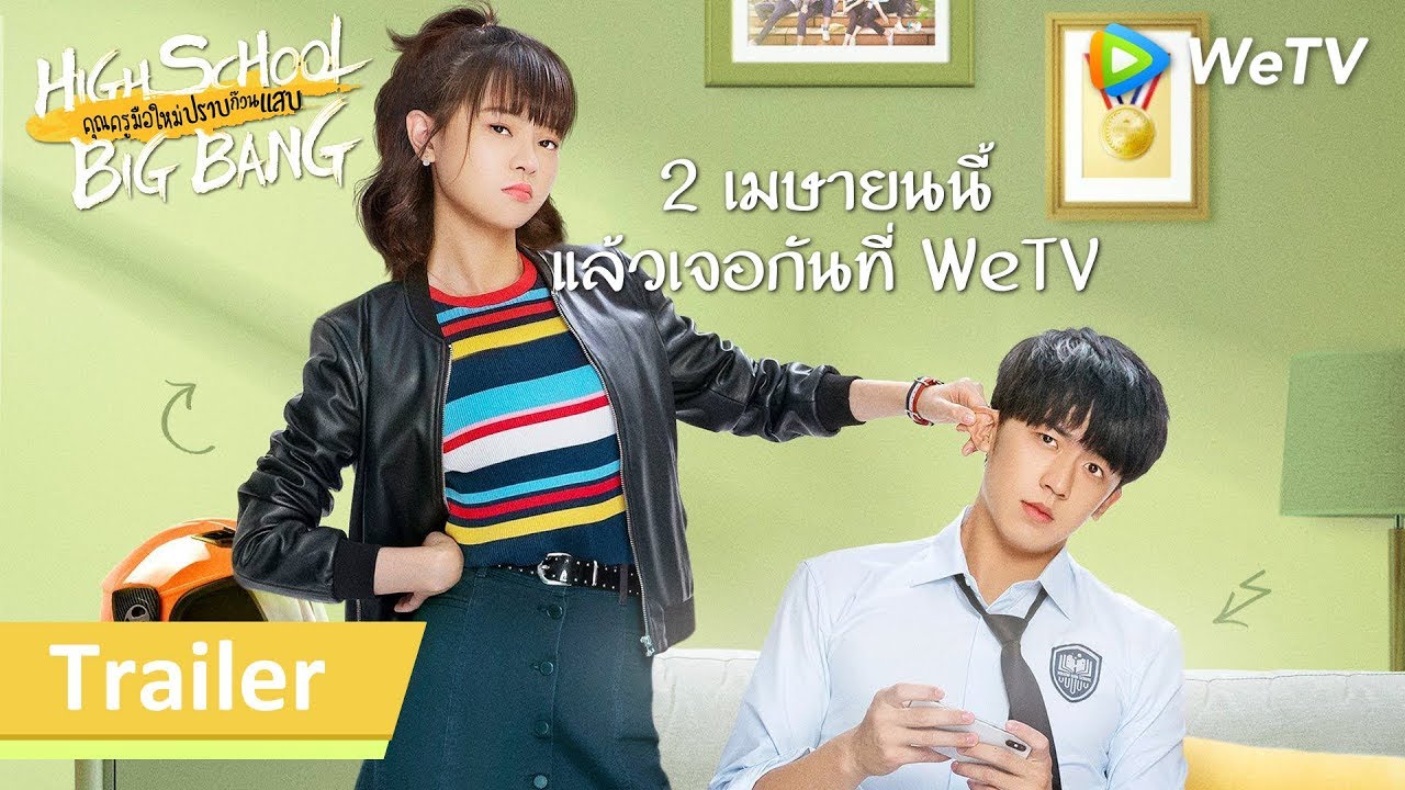 Trailer ซีรีส์จีน | คุณครูมือใหม่ปราบก๊วนแสบ(High School Big Bang) | ดูฟรีครบทุกตอนที่ WeTV.vip