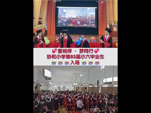 毕业生入场：💞爱相伴 · 梦同行💞协和小学第83届小六毕业生毕业典礼暨颁奖礼