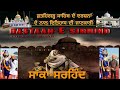Dastaan E Sirhind Official Video Fatehgarh Sahib SAKA SIRHIND Punjabi Movie 2023