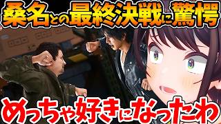 【ネタバレあり】最終決戦で感じた生き様で桑名という男の認識が変わるスバルの反応まとめ【ホロライブ/切り抜き/VTuber/ 大空スバル / LOST JUDGMENT：裁かれざる記憶 】